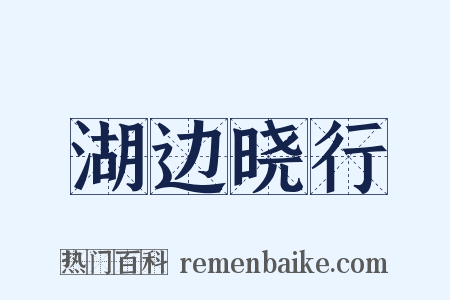 湖边晓行是什么意思的图片